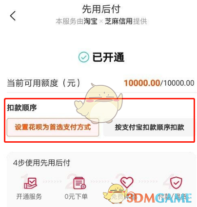 《淘宝》先用后付扣款顺序设置方法