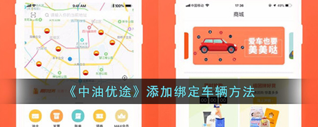 《中油优途》添加绑定车辆方法
