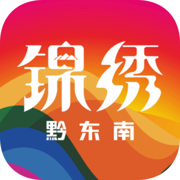 锦绣黔东南app下载-锦绣黔东南v1.0.1 安卓版