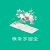 雅斋字画堂app下载,雅斋字画堂app官方版 v1.0