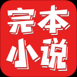 完本小说app安装入口-完本小说(多功能阅读器)手机版免费下载v1.0.1