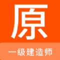 一级建造师原题库app下载,一级建造师原题库app最新版 v1.0.6