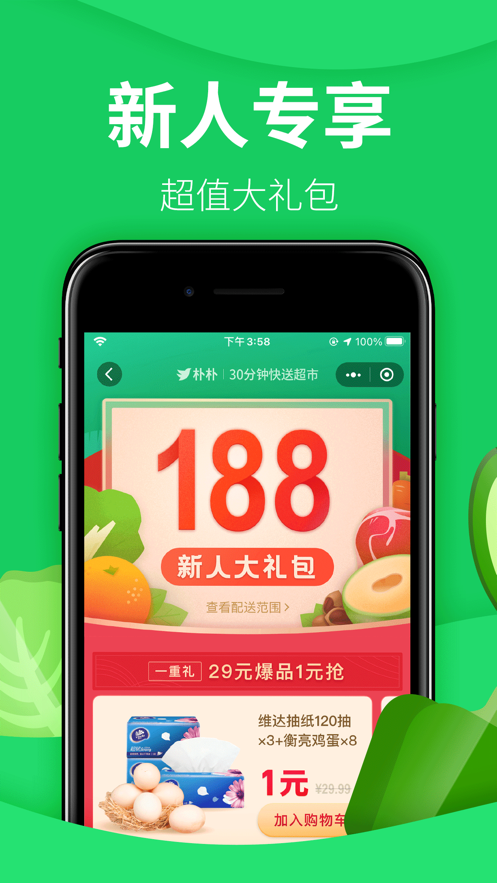 朴朴生鲜配送APP下载2021官方版图片1