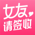 女友请签收app下载,女友请签收app官方版 v1.0.0