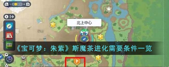 《宝可梦：朱紫》斯魔茶进化需要条件一览