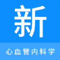 心血管内科学新题库app下载,心血管内科学新题库app安卓版 v1.0.0