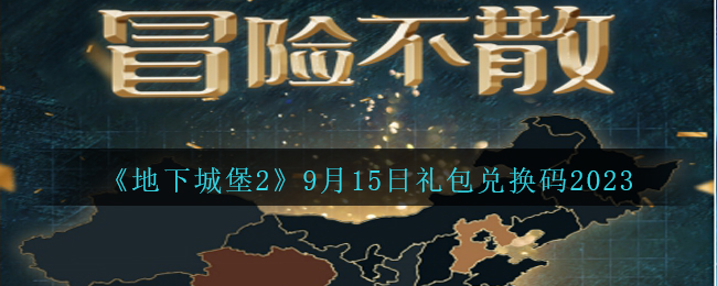 《地下城堡2》9月15日礼包兑换码2023