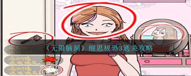 《无限脑洞》细思极恐3通关攻略