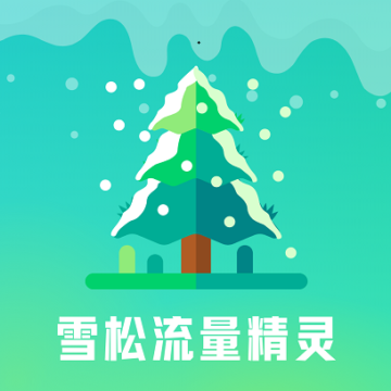 雪松流量精灵免费下载-雪松流量精灵v1.0.0 官方版