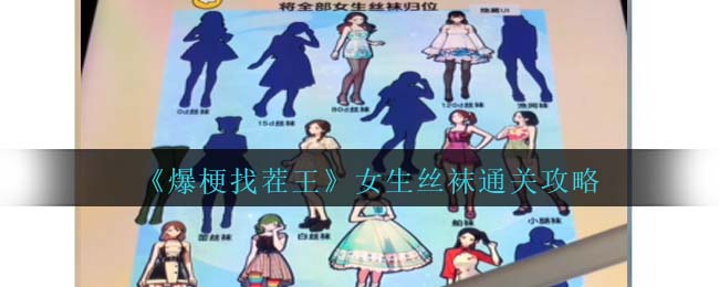 《爆梗找茬王》女生丝袜通关攻略