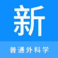 普通外科学新题库app下载,普通外科学新题库app免费版 v1.0.0