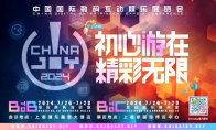 2024 年第二十一届 ChinaJoy 【第二批】指定经纪公司名单公布！