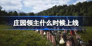 庄园领主将于4月26日晚上9点正式上线