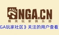 《NGA玩家社区》关注的用户查看方法