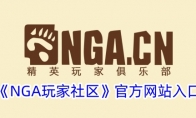 《NGA玩家社区》官方网站入口