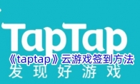 《taptap》云游戏签到方法