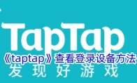 《taptap》查看登录设备方法