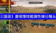 《真三国录》夏侯惇技能属性缘分随从推荐