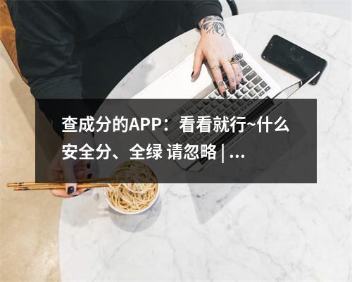 化妆品成分表APP的安全评分真相