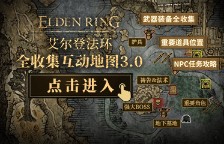 《艾尔登法环》全武器收集地图上线，游民星空为您提供全面攻略