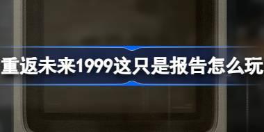 重返未来1999-这只是报告活动攻略