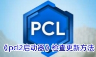 《pcl2启动器》检查更新方法