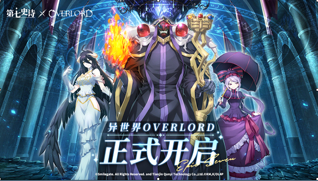 《第七史诗》×《OVERLORD》联动今日上线，与纳萨力克之主一起冒险吧！