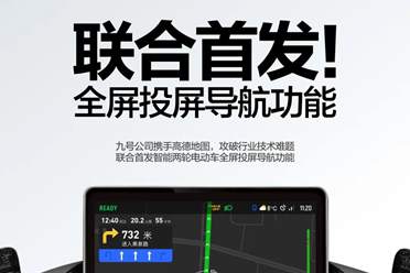 联合首发！九号公司与高德地图联手推出两轮电动车全屏投屏导航功能