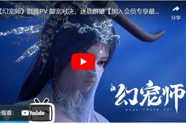 《幻宠师》动画改编自《宠魅》小说 5月b站全网独播