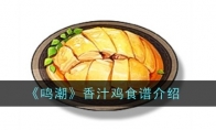 《鸣潮》香汁鸡食谱介绍