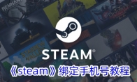 《steam》绑定手机号教程