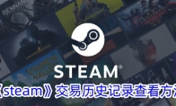 《steam》交易历史记录查看方法