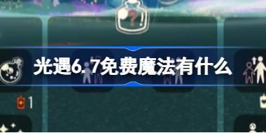 光遇6.7免费魔法领取攻略