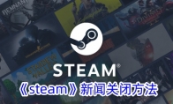 《steam》新闻关闭方法