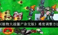 《植物大战僵尸杂交版》难度调整方法