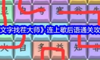 《文字找茬大师》连上歇后语通关攻略