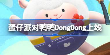 蛋仔派对鸭鸭DongDong即将上线，6.14日与玩家见面