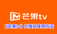 《芒果tv》兑换码使用方法