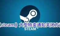 《steam》大型特卖通知关闭方法