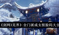 《剑网3无界》全门派成女捏脸码大全