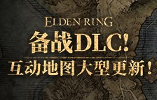 《艾尔登法环DLC》全收集地图即将上线