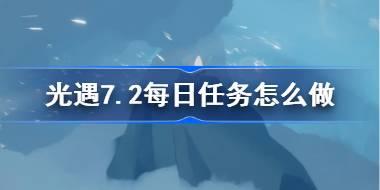 光遇7.2每日任务详解