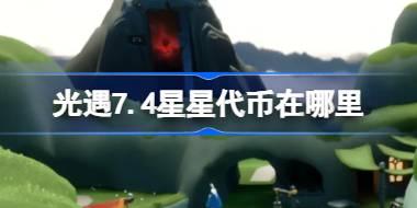 光遇五周年庆活动：7.4星星代币获取攻略