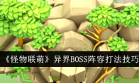 《怪物联萌》异界BOSS阵容打法技巧