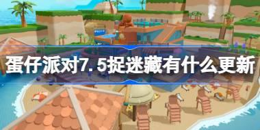 蛋仔派对7.5版本更新：捉迷藏玩法全面升级，新增24人模式和全新地图