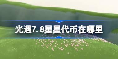 光遇五周年庆活动：7.8星星代币获取攻略