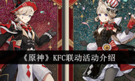 《原神》KFC联动活动介绍