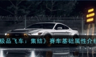 《极品飞车：集结》赛车基础属性介绍