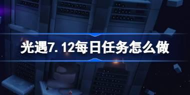 光遇7.12每日任务详解