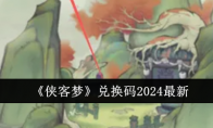 《侠客梦》兑换码2024最新